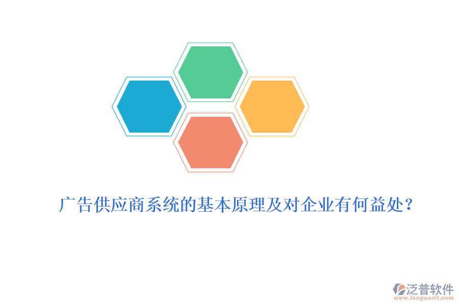 廣告供應(yīng)商系統(tǒng)的基本原理及對(duì)企業(yè)有何益處？