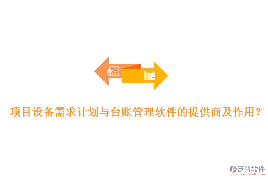 項(xiàng)目設(shè)備需求計(jì)劃與臺(tái)賬管理軟件的提供商及作用？