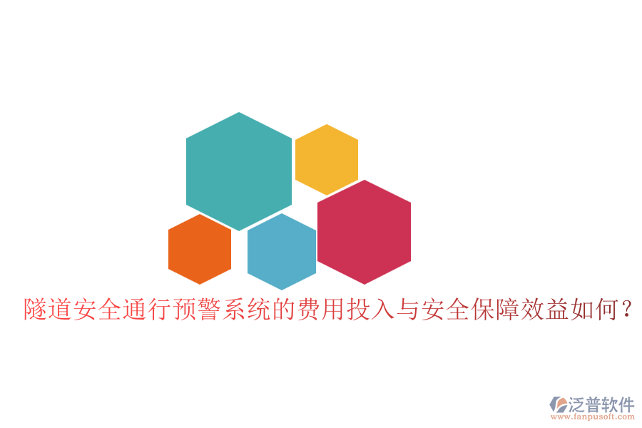 隧道安全通行預(yù)警系統(tǒng)的費用投入與安全保障效益如何？