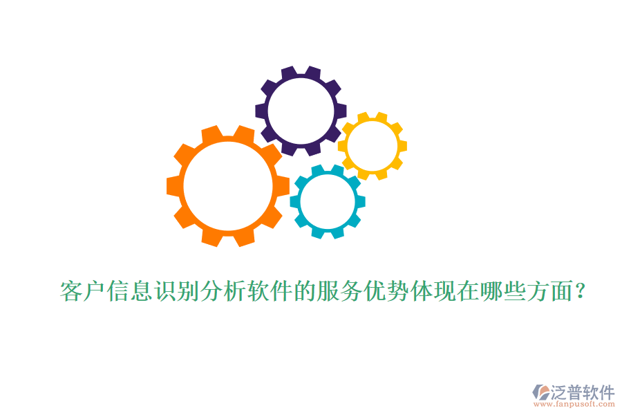 客戶信息識別分析軟件的服務優(yōu)勢體現在哪些方面？
