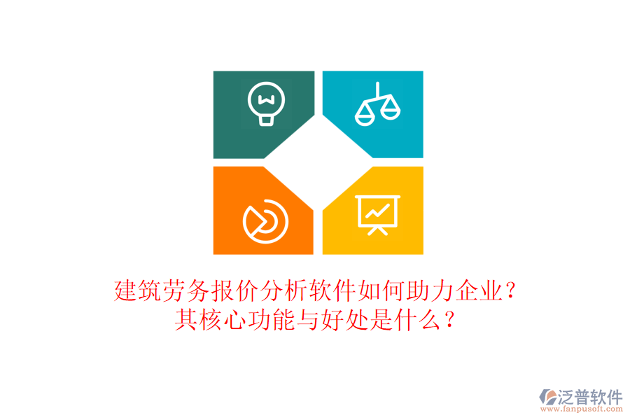 建筑勞務報價分析軟件如何助力企業(yè)？其核心功能與好處是什么？