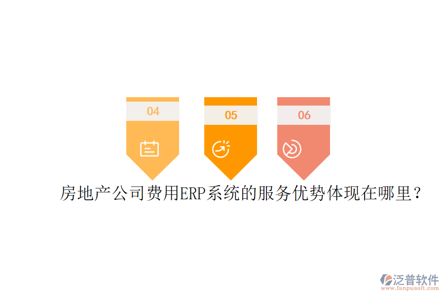 房地產(chǎn)公司費(fèi)用ERP系統(tǒng)的服務(wù)優(yōu)勢體現(xiàn)在哪里？