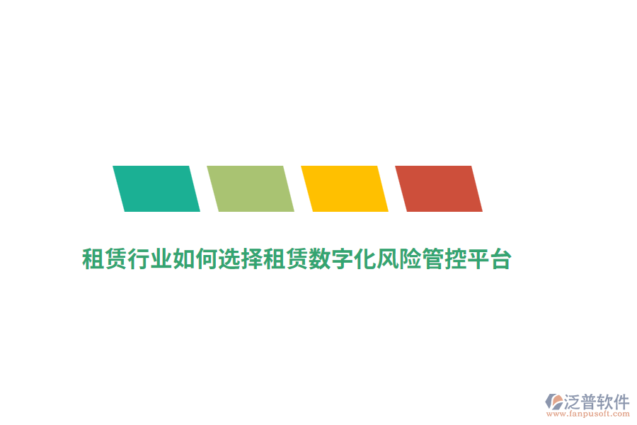 租賃行業(yè)如何選擇租賃數(shù)字化風險管控平臺？