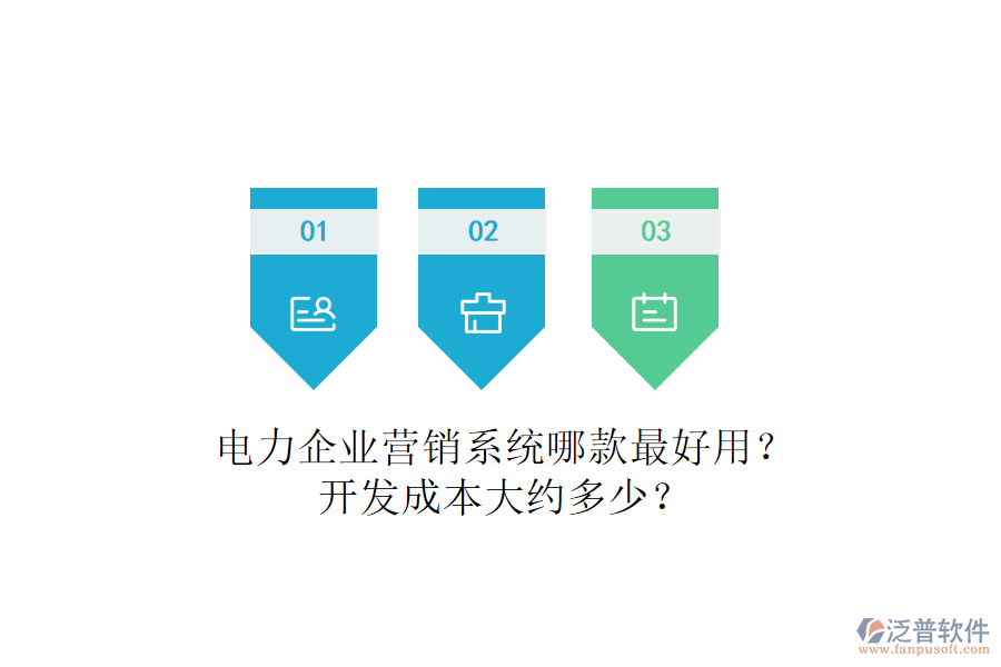 電力企業(yè)營銷系統(tǒng)哪款最好用？開發(fā)成本大約多少？