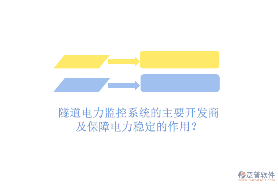 隧道電力監(jiān)控系統(tǒng)的主要開發(fā)商及保障電力穩(wěn)定的作用？