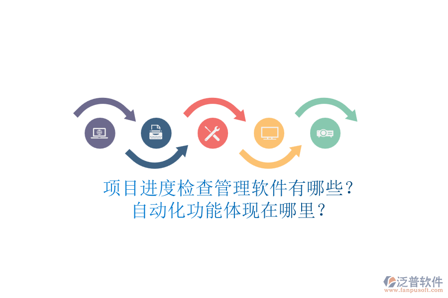 項目進(jìn)度檢查管理軟件有哪些？自動化功能體現(xiàn)在哪里？