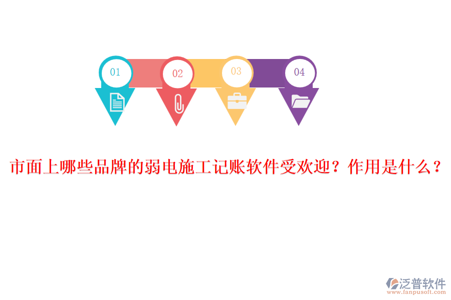 市面上哪些品牌的弱電施工記賬軟件受歡迎？作用是什么？