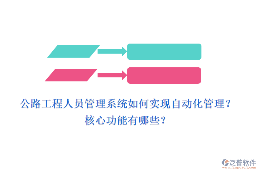 公路工程人員管理系統(tǒng)如何實現(xiàn)自動化管理？核心功能有哪些？