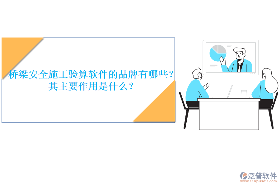 橋梁安全施工驗算軟件的品牌有哪些？其主要作用是什么？