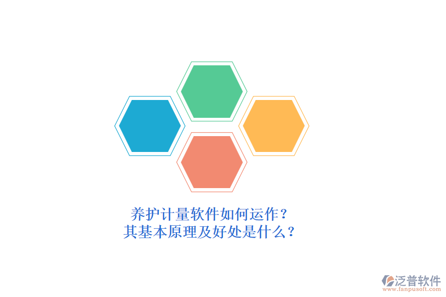 養(yǎng)護計量軟件如何運作？其基本原理及好處是什么？