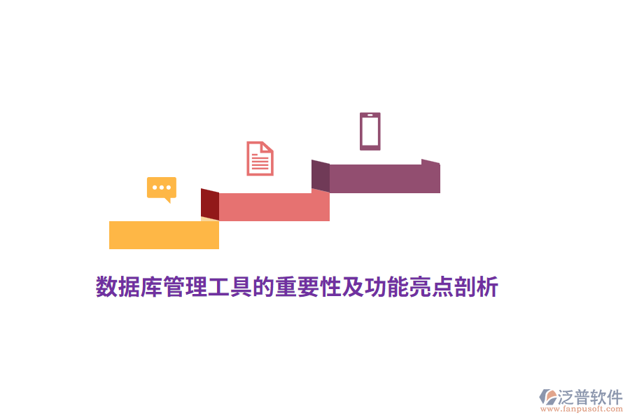 數(shù)據(jù)庫管理工具的重要性及功能亮點(diǎn)剖析