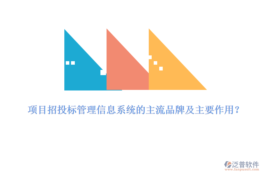 項(xiàng)目招投標(biāo)管理信息系統(tǒng)的主流品牌及主要作用？