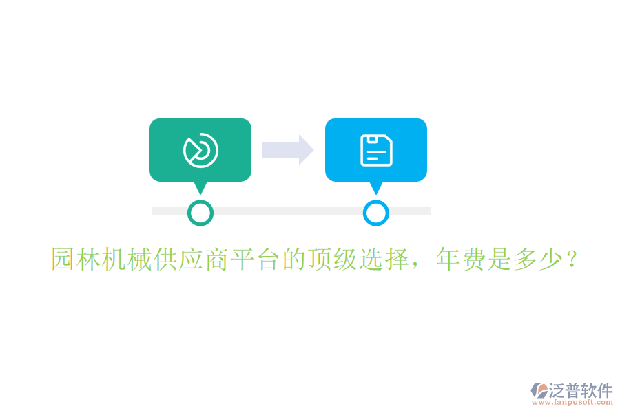 園林機(jī)械供應(yīng)商平臺的頂級選擇，年費(fèi)是多少？
