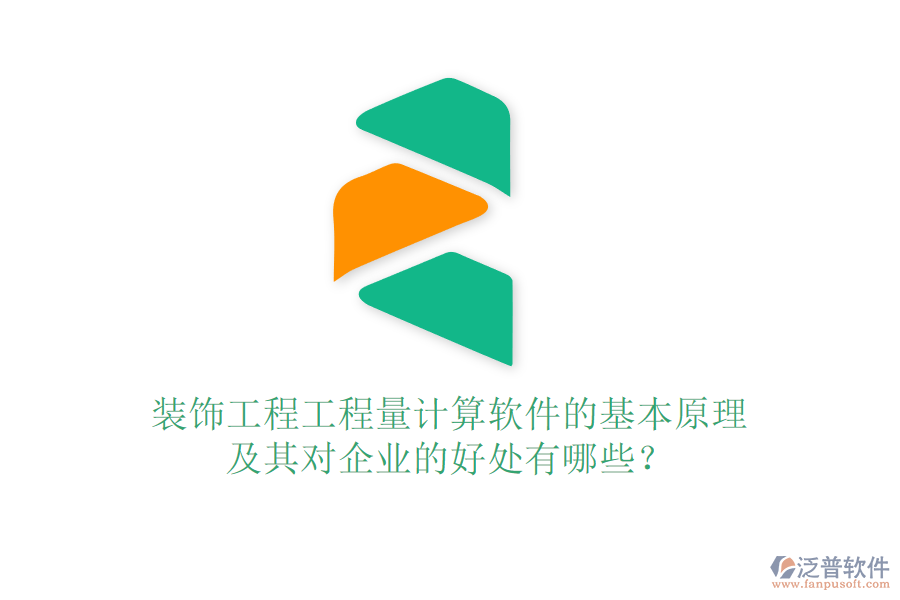 裝飾工程工程量計算軟件的基本原理及其對企業(yè)的好處有哪些？