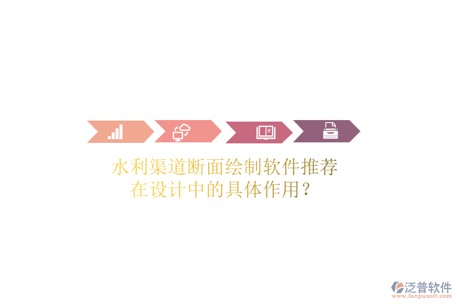 水利渠道斷面繪制軟件推薦，在設(shè)計(jì)中的具體作用？