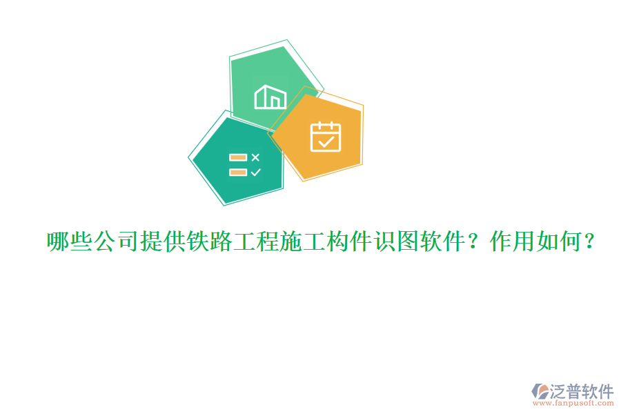 哪些公司提供鐵路工程施工構(gòu)件識圖軟件？作用如何？