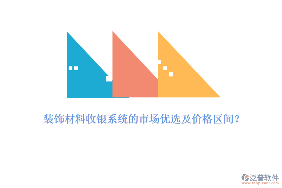 裝飾材料收銀系統(tǒng)的市場(chǎng)優(yōu)選及價(jià)格區(qū)間？