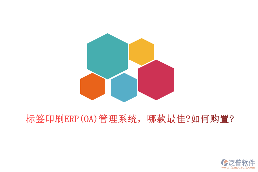 標(biāo)簽印刷ERP(OA)管理系統(tǒng)，哪款最佳?如何購(gòu)置?