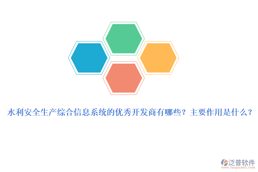 水利安全生產(chǎn)綜合信息系統(tǒng)的優(yōu)秀開發(fā)商有哪些？主要作用是什么？