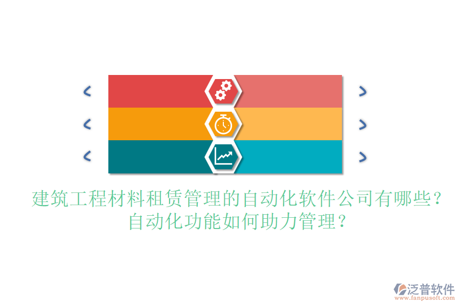 建筑工程材料租賃管理的自動(dòng)化軟件公司有哪些？自動(dòng)化功能如何助力管理？