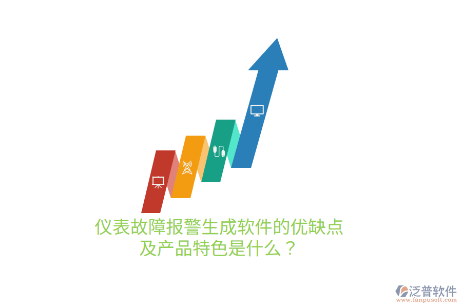 儀表故障報警生成軟件的優(yōu)缺點及產(chǎn)品特色是什么？