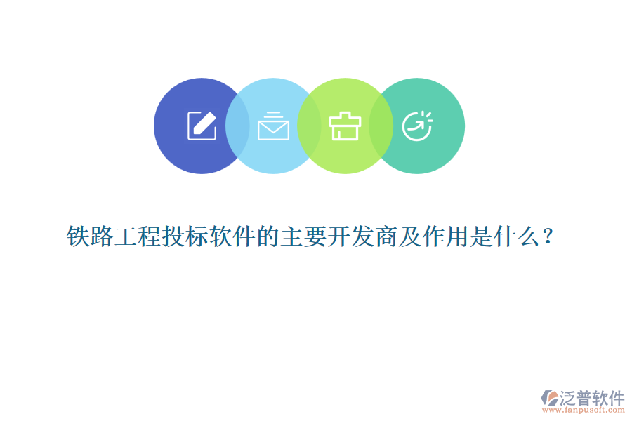 鐵路工程投標軟件的主要開發(fā)商及作用是什么？
