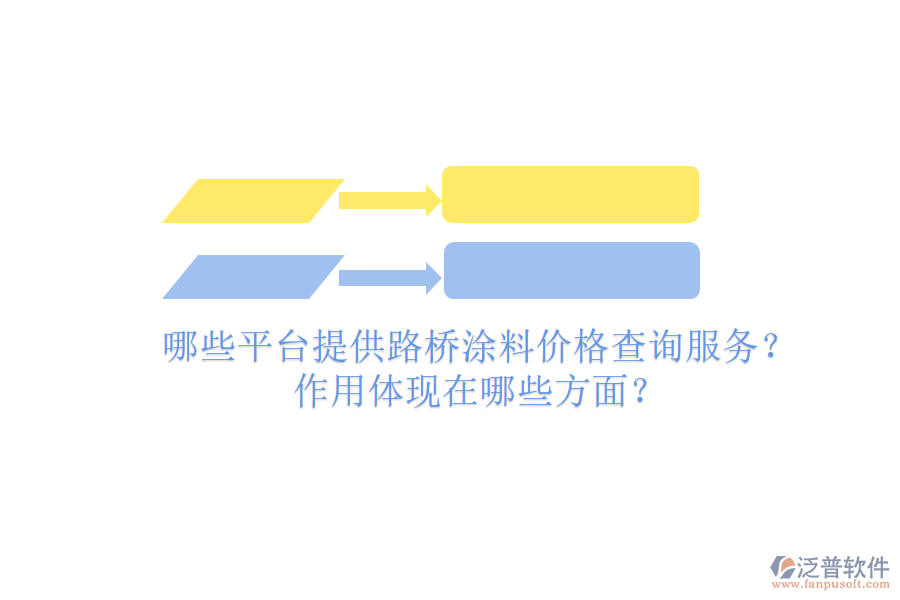 哪些平臺提供路橋涂料價格查詢服務(wù)？作用體現(xiàn)在哪些方面？
