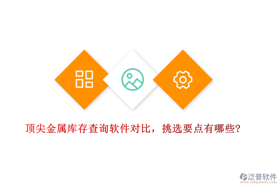 頂尖金屬庫存查詢軟件對比，挑選要點有哪些?