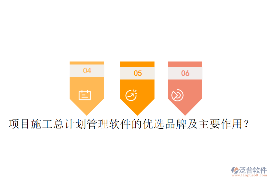 項(xiàng)目施工總計(jì)劃管理軟件的優(yōu)選品牌及主要作用？