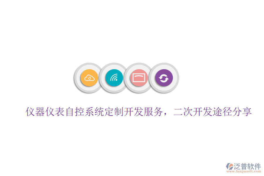 儀器儀表自控系統(tǒng)定制開發(fā)服務，二次開發(fā)途徑分享