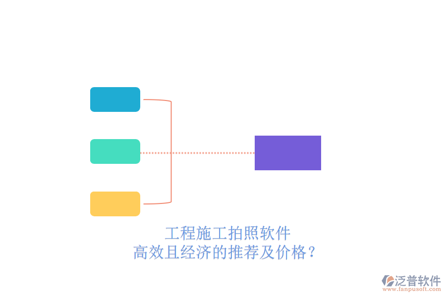 工程施工拍照軟件，高效且經(jīng)濟(jì)的推薦及價(jià)格？