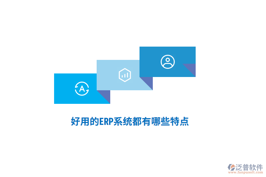 好用的ERP系統(tǒng)都有哪些特點(diǎn)？