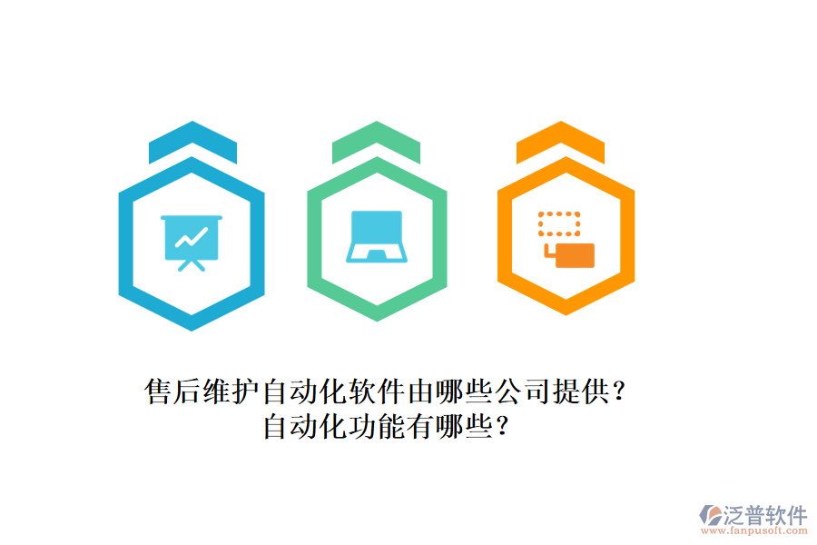 售后維護(hù)自動(dòng)化軟件由哪些公司提供？自動(dòng)化功能有哪些？