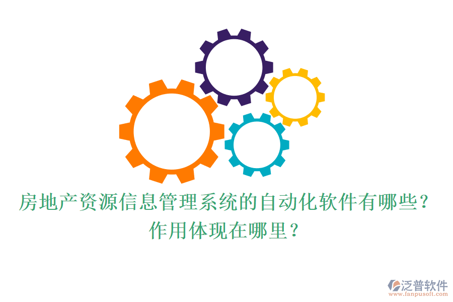 房地產(chǎn)資源信息管理系統(tǒng)的自動(dòng)化軟件有哪些？作用體現(xiàn)在哪里？