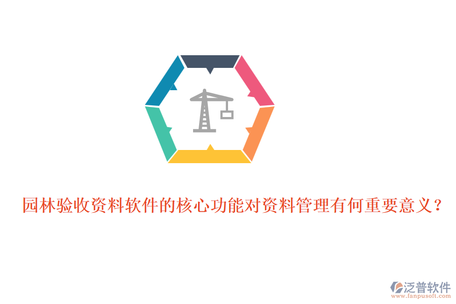 園林驗收資料軟件的核心功能對資料管理有何重要意義？