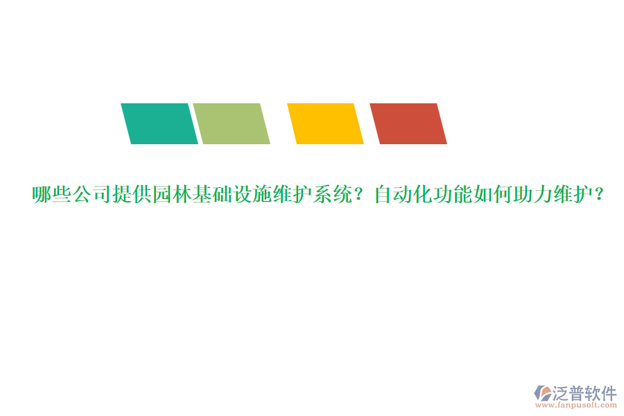 哪些公司提供園林基礎(chǔ)設(shè)施維護(hù)系統(tǒng)？自動(dòng)化功能如何助力維護(hù)？