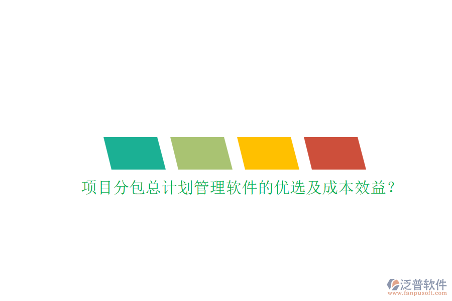 項(xiàng)目分包總計(jì)劃管理軟件的優(yōu)選及成本效益？