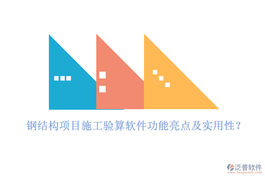 鋼結(jié)構(gòu)項目施工驗算軟件功能亮點(diǎn)及實(shí)用性？