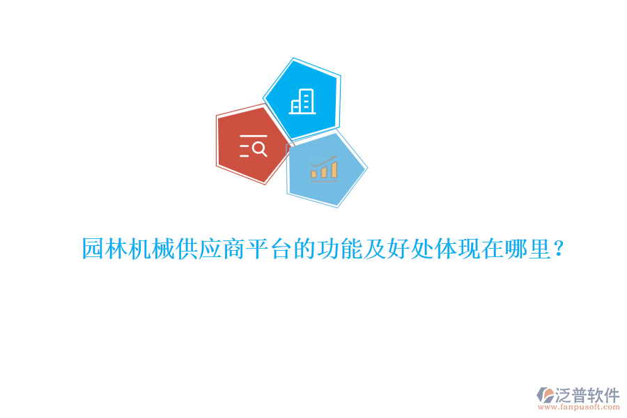 園林機(jī)械供應(yīng)商平臺(tái)的功能及好處體現(xiàn)在哪里？