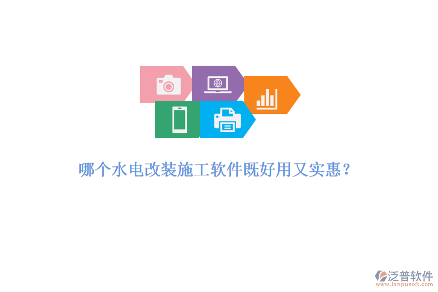哪個水電改裝施工軟件既好用又實惠？