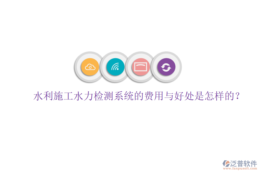 水利施工水力檢測系統(tǒng)的費用與好處是怎樣的？