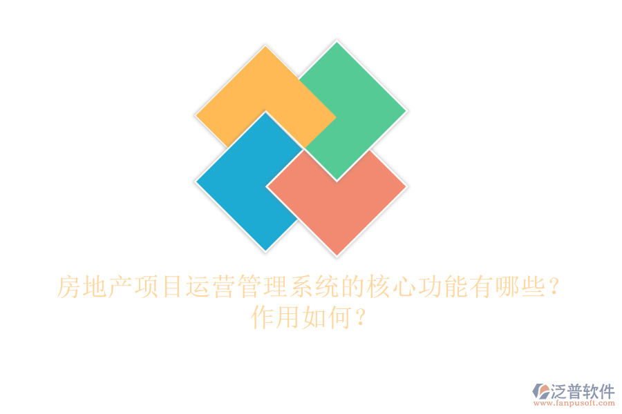 房地產(chǎn)項(xiàng)目運(yùn)營管理系統(tǒng)的核心功能有哪些？作用如何？