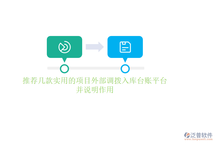 推薦幾款實(shí)用的項(xiàng)目外部調(diào)撥入庫臺賬平臺，并說明作用