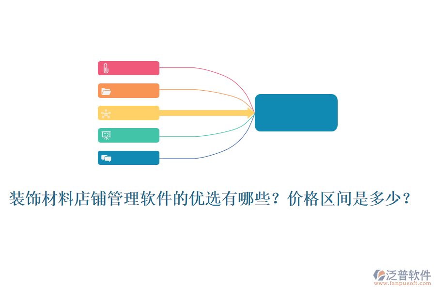 裝飾材料店鋪管理軟件的優(yōu)選有哪些？價格區(qū)間是多少？