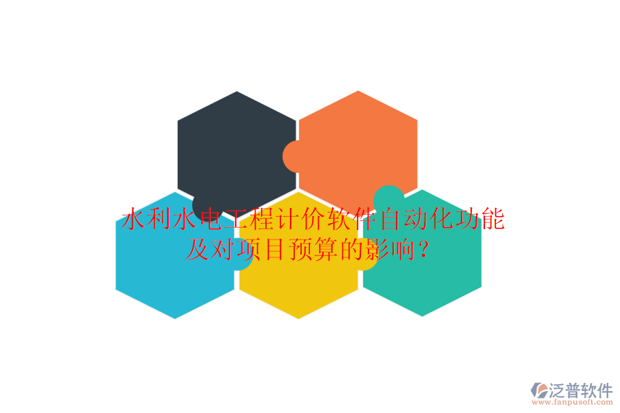 水利水電工程計價軟件自動化功能及對項(xiàng)目預(yù)算的影響？