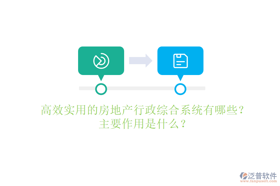 高效實(shí)用的房地產(chǎn)行政綜合系統(tǒng)有哪些？主要作用是什么？