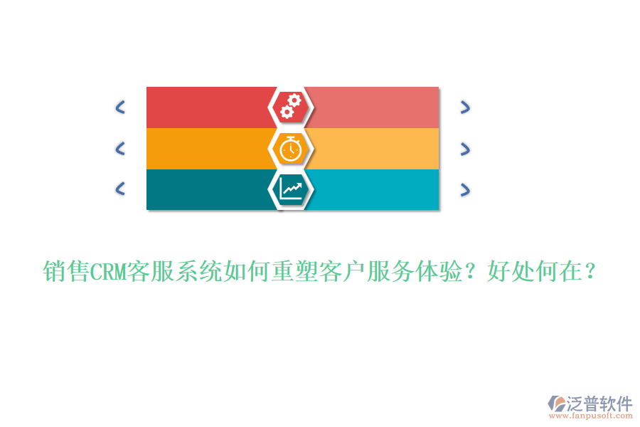 銷售CRM客服系統(tǒng)如何重塑客戶服務(wù)體驗(yàn)？好處何在？