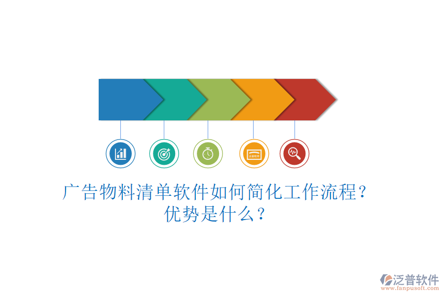 廣告物料清單軟件如何簡化工作流程？優(yōu)勢是什么？