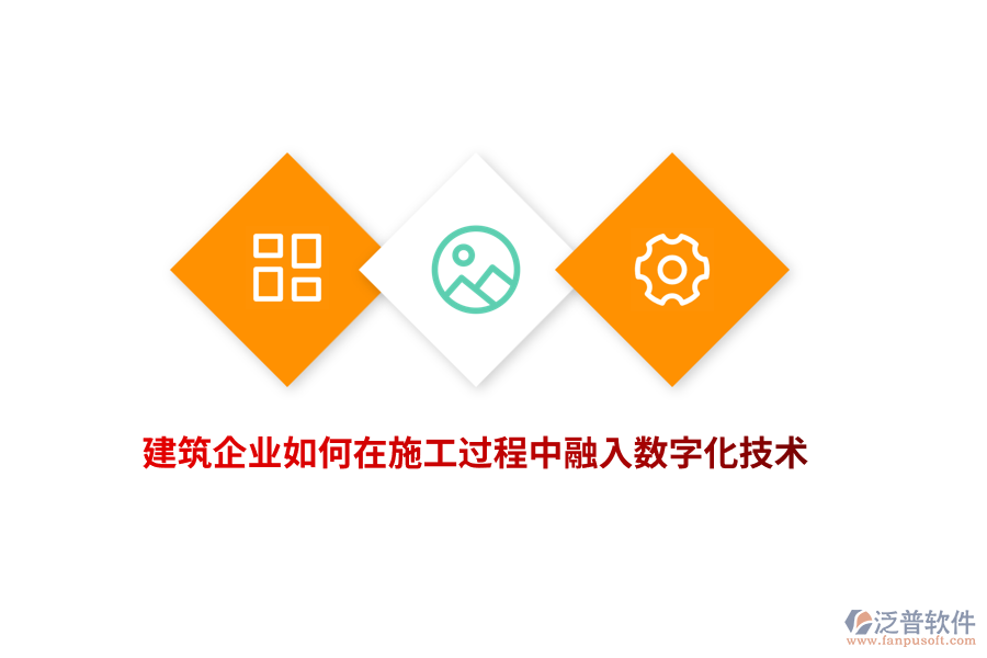建筑企業(yè)如何在施工過程中融入數(shù)字化技術(shù)？