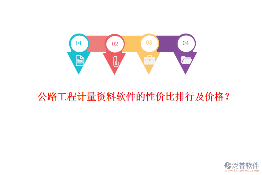 公路工程計(jì)量資料軟件的性價(jià)比排行及價(jià)格？
